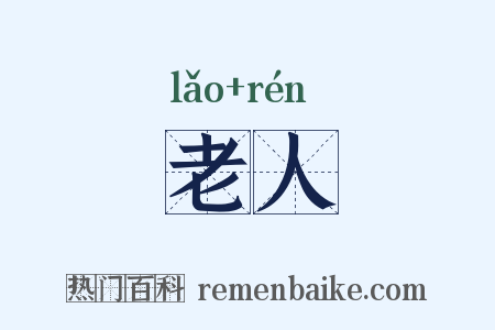 老人是什么意思的图片